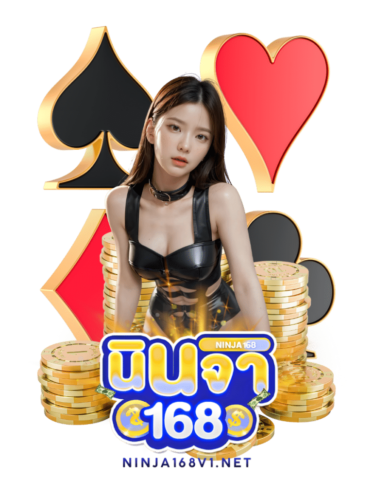 นินจา168 วี1